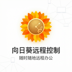 品牌 - 向日葵远程控制软件远程控制速度慢怎么提升