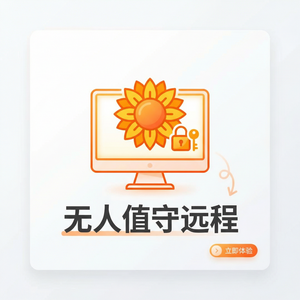 品牌 - 向日葵远程控制软件HDR显示支持情况